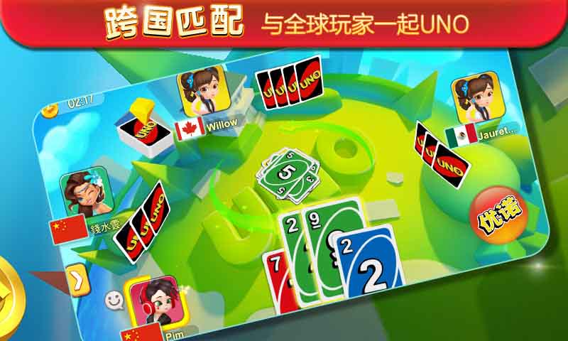 一起优诺(UNO)截图1