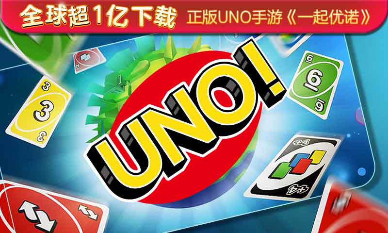 一起优诺(UNO)截图3