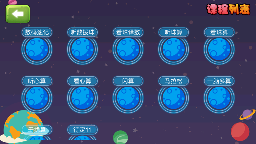 珠心算探险app截图2