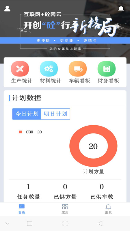 砼网云(搅拌站管理软件)截图1