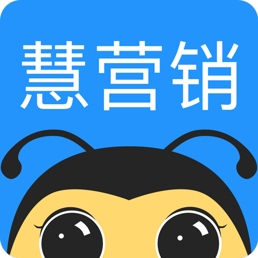 慧營銷app