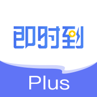 即時到Plus