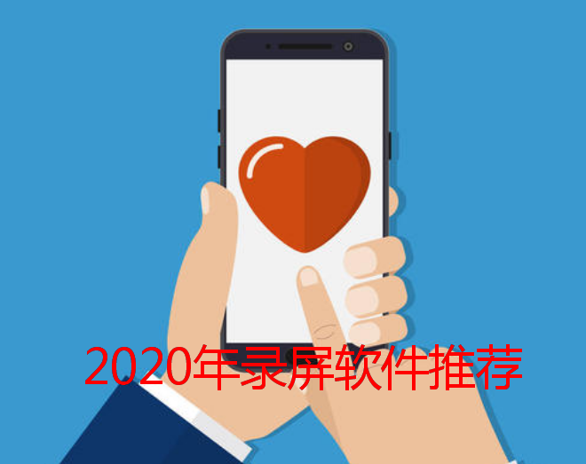 2020手机录屏软件下载排行