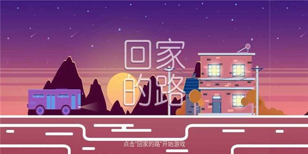 回家的路截图3