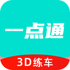 一点通3D练车