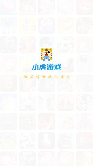 小虎游戏截图2