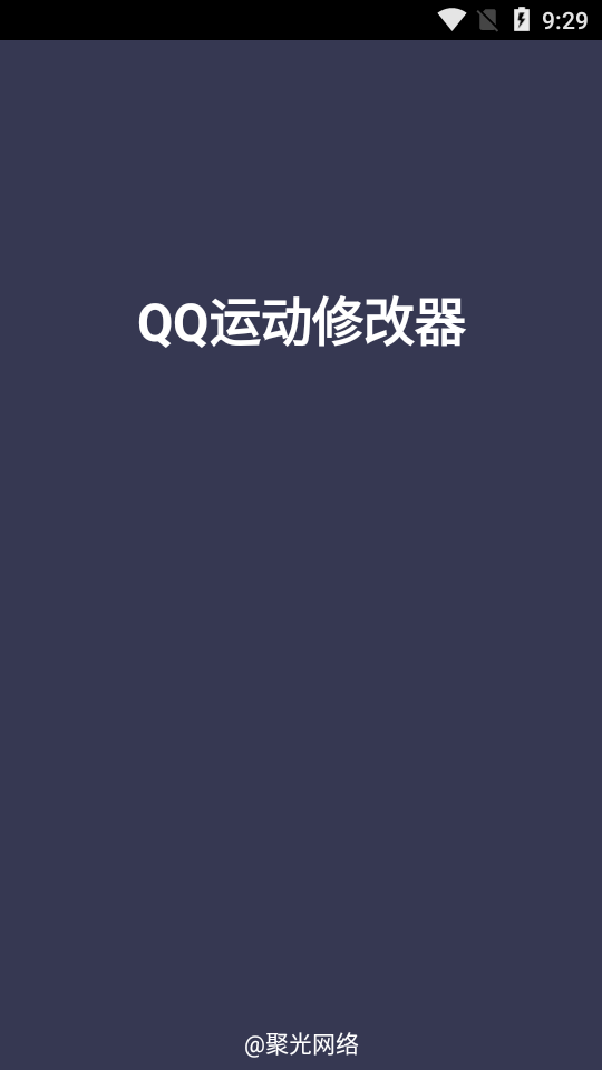QQ步数修改器最新版截图1