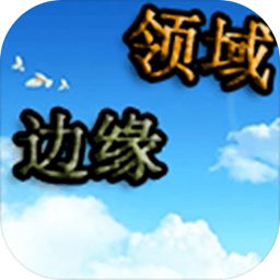 邊緣領(lǐng)域破解版