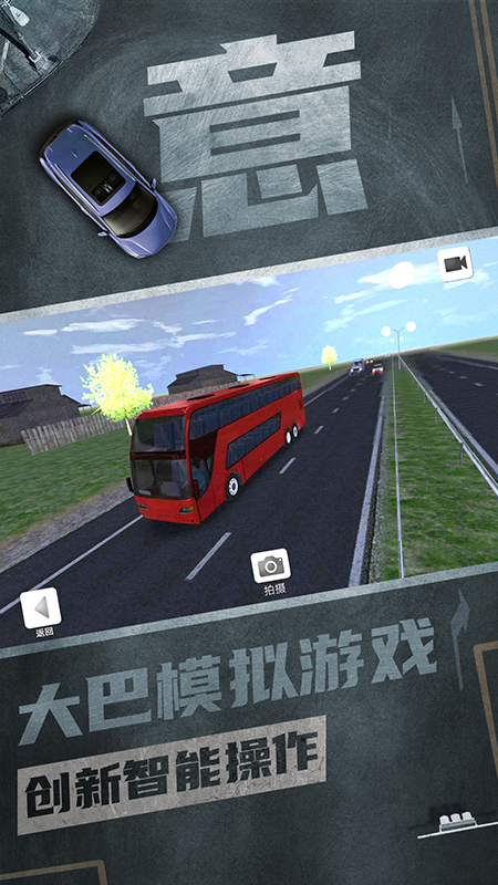 注意车速(巴士模拟驾驶游戏)截图3