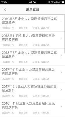 人力资源三级习题截图2