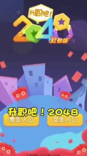 升职吧2048截图4