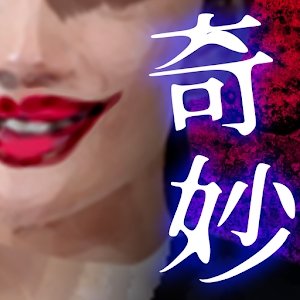 世上的奇妙推理中文版