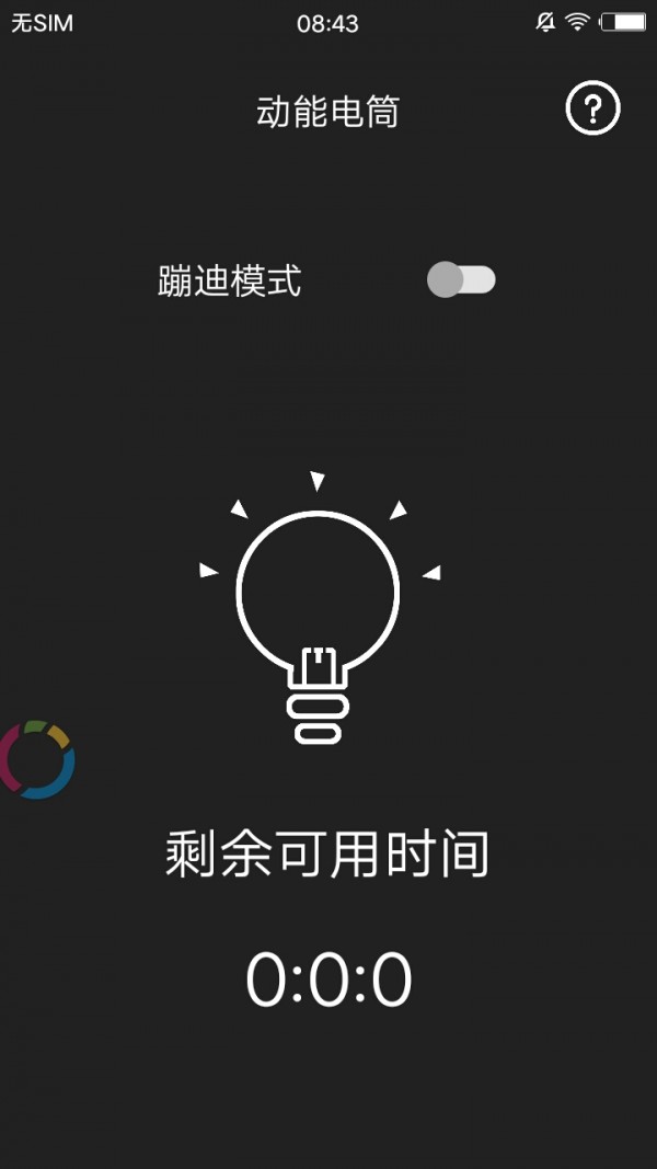 动能手电筒截图2