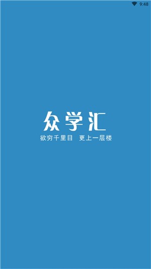 众学汇截图1