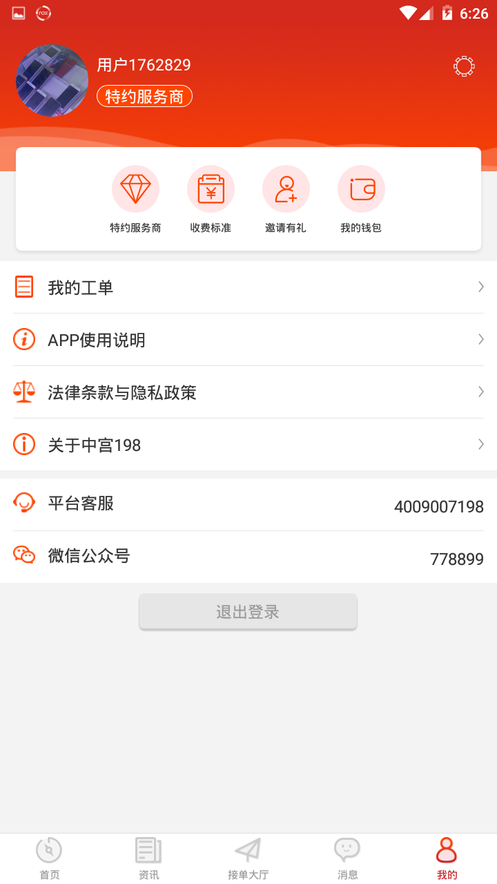 中宫198服务商版App截图4