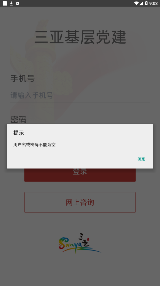 三亚基层党建截图2