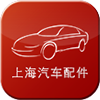 上海汽车配件(汽车配件交易平台)