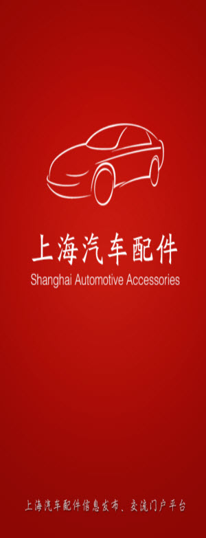 上海汽车配件(汽车配件交易平台)截图6