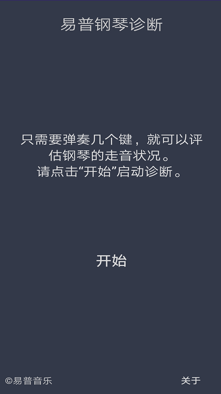 钢琴诊断截图1