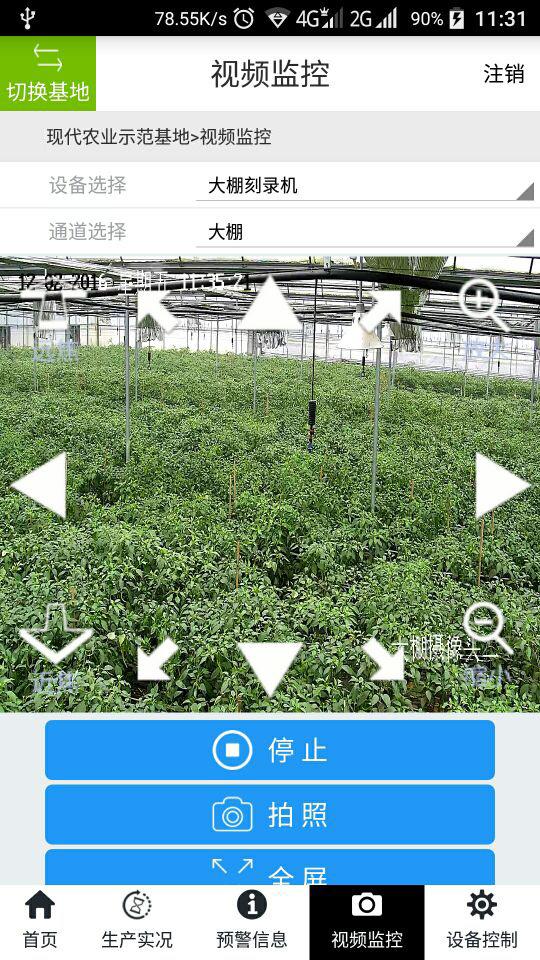 农业物联网智能管控平台App截图3