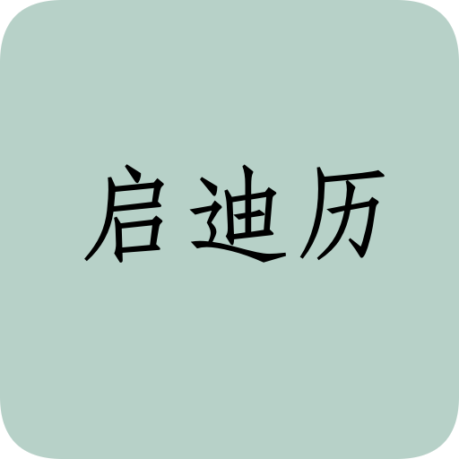 启迪历