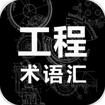 工程術(shù)語(yǔ)匯