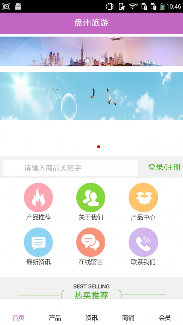 盘州旅游v5.0.0截图1