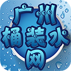 广州桶装水网v5.0.0