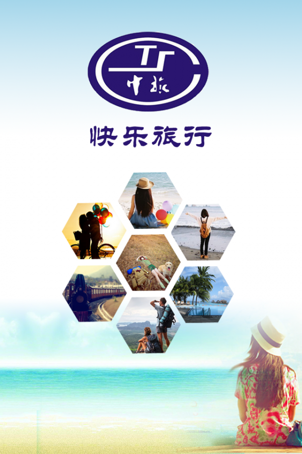 快乐旅行v1.0截图1