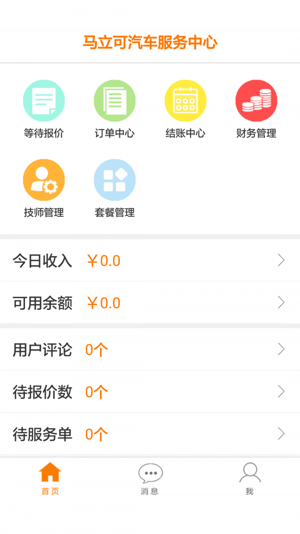 e车随行商户版v1.1.1截图1