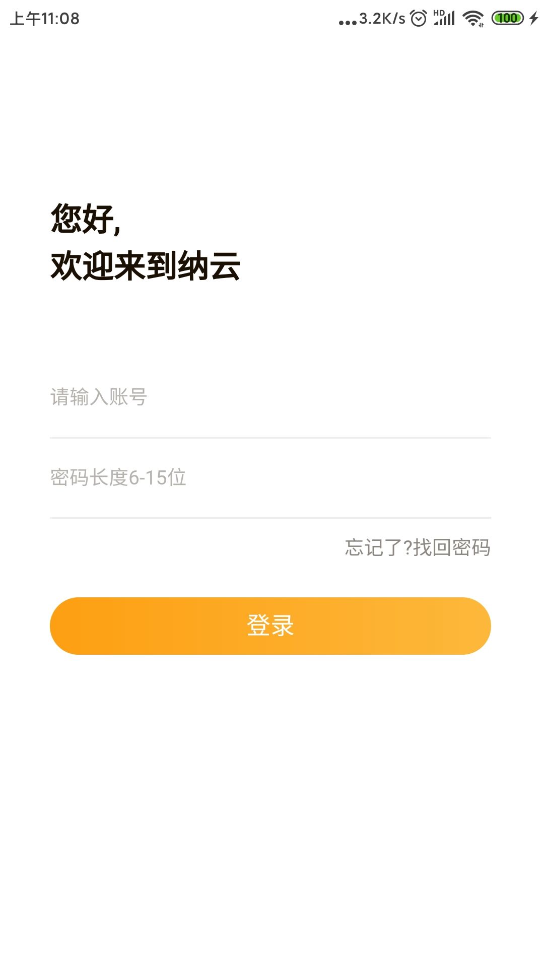 纳云管理App截图4