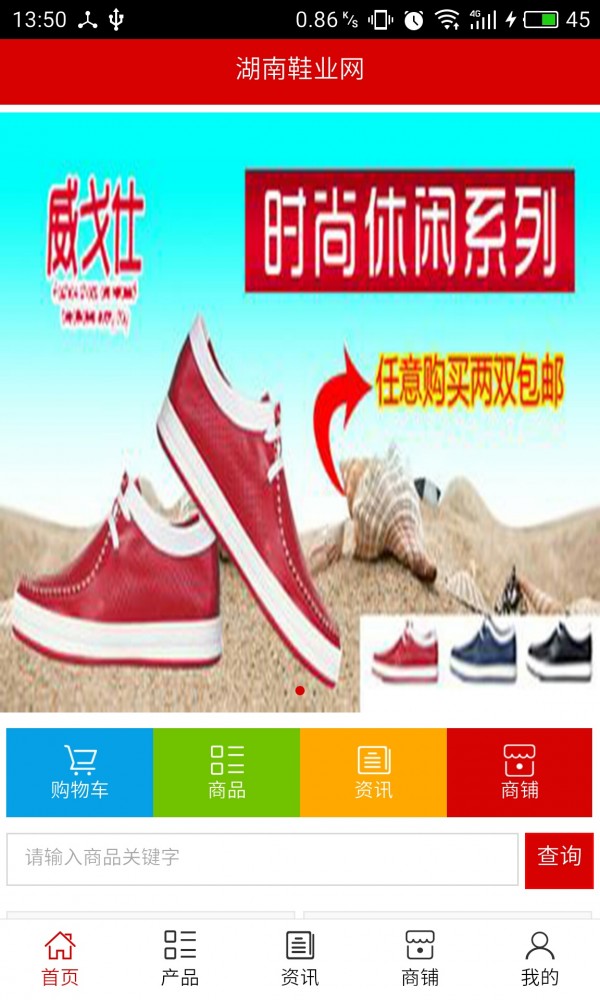 湖南鞋业网v5.0.0截图1