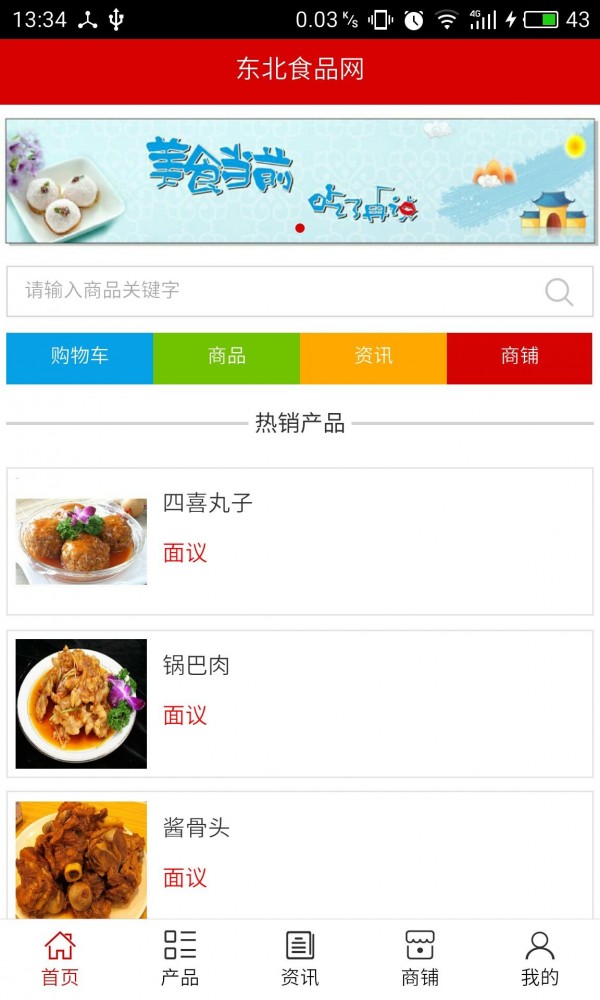 东北食品网v5.0.0截图1