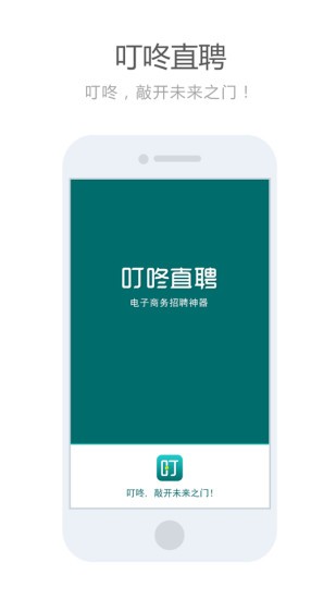 叮咚直聘v1.0.6截图3