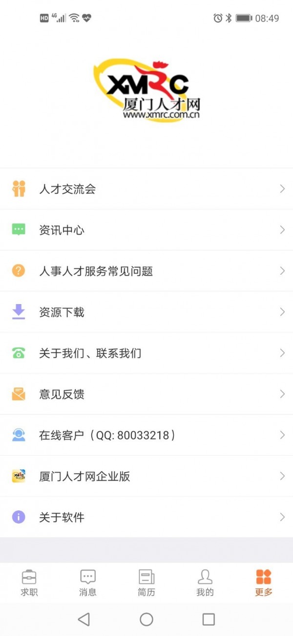 厦门人才网v4.2.4.9截图5