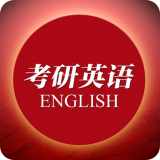 考研英语复习v6.9.5