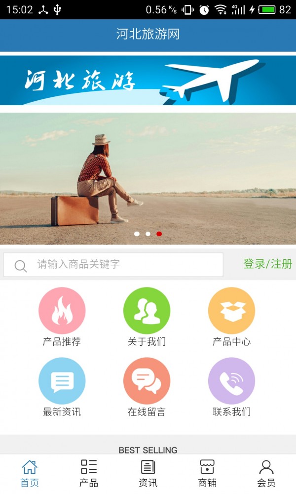 河北旅游网v5.0.0截图1