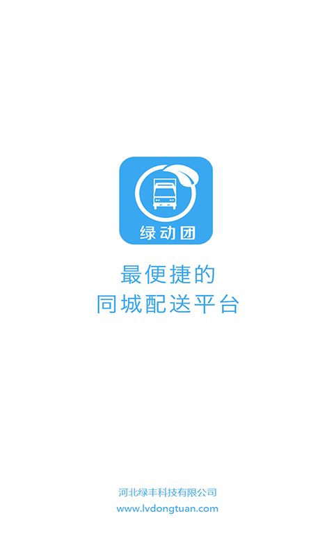 绿动团同城货主版v1.0.0截图1