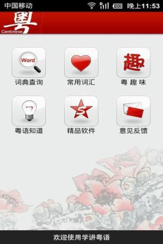 教你讲广东话v6.9.6截图2