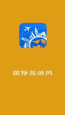 国际旅游网v5.0.0截图1