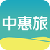中惠旅v1.1.0