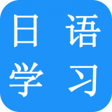 日語(yǔ)速成v6.9.5