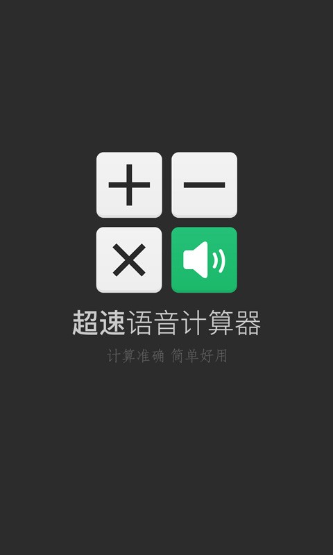 超速语音计算器v2.1截图1