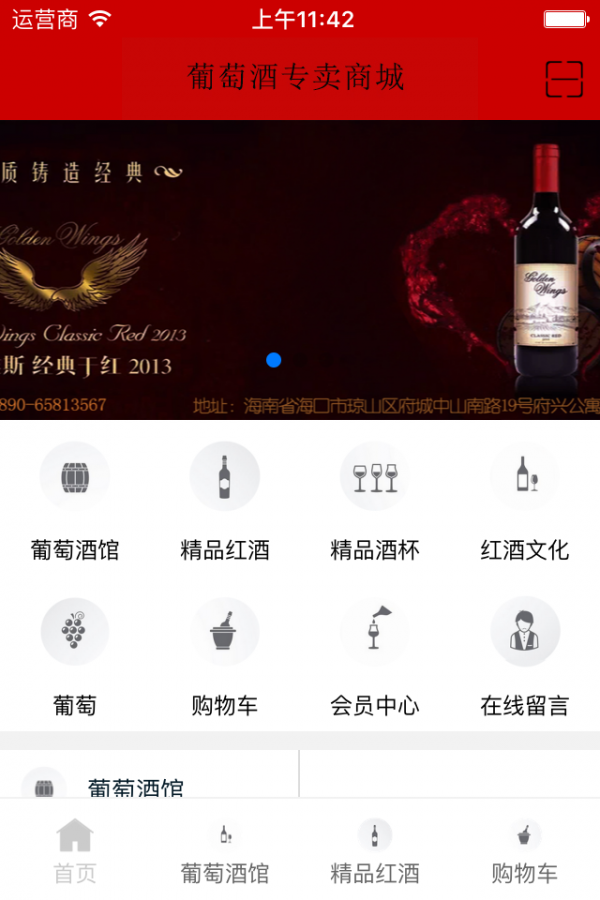 葡萄酒专卖商城v2.0.0截图1