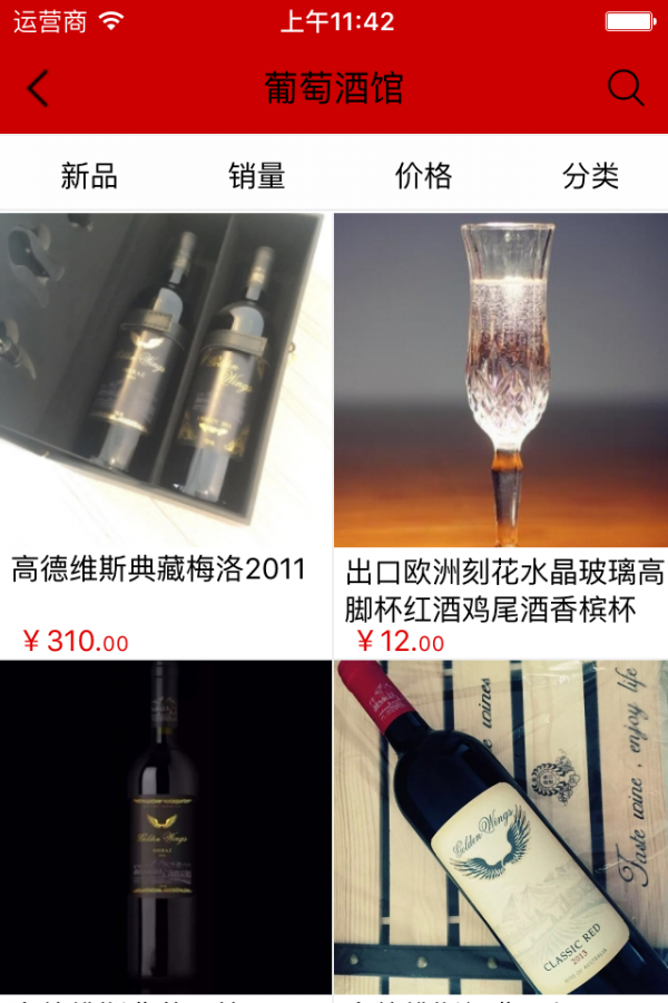 葡萄酒专卖商城v2.0.0截图2