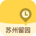 蘇州留園v3.3.0