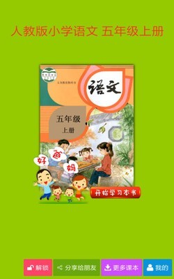 人教小学语文五上v4.0.0截图1