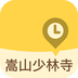 嵩山少林寺v3.3.4