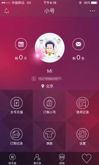 电信小号v2.0.0截图1