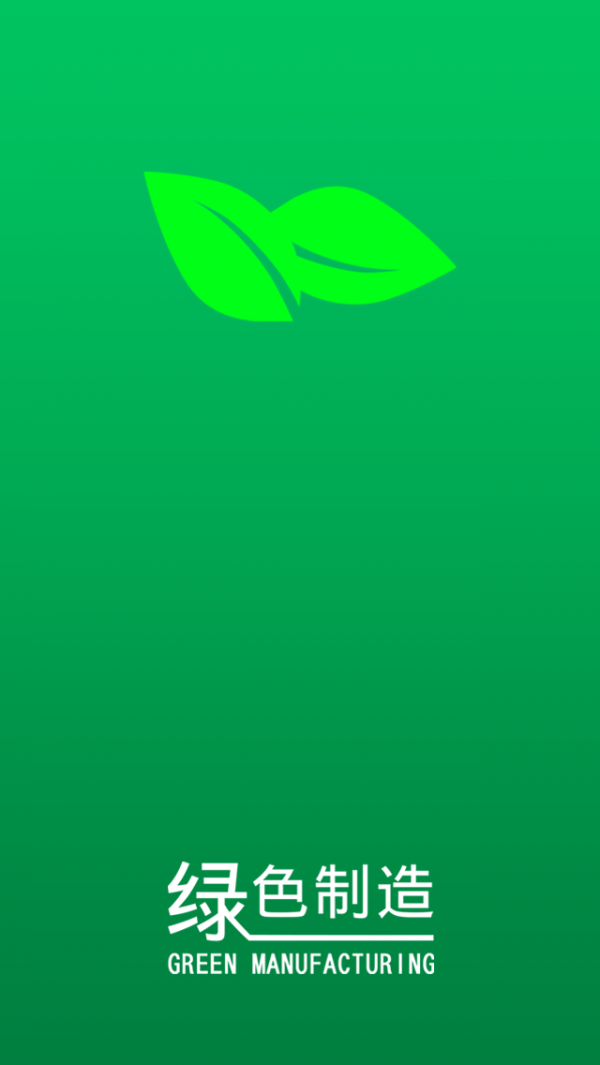 绿色制造v1.0.0截图1